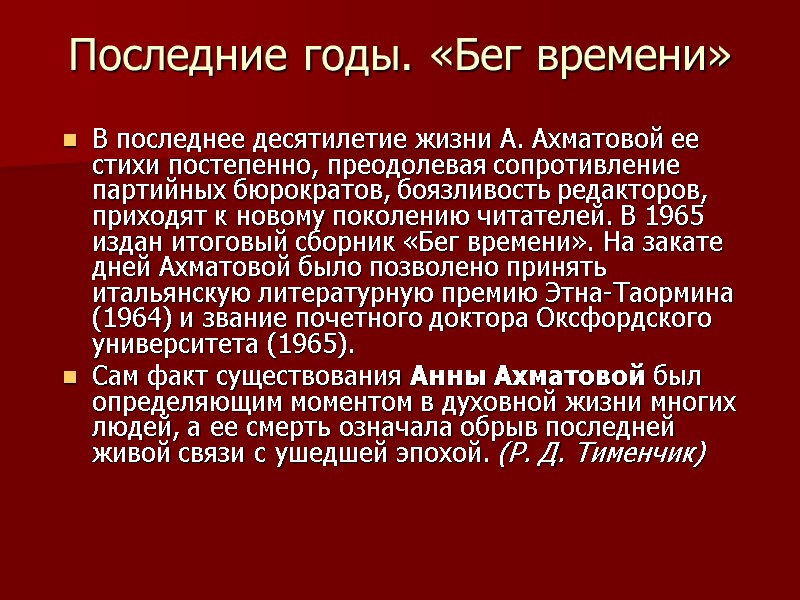 Последние годы. «Бег времени»  В последнее десятилетие жизни А. Ахматовой ее стихи постепенно,